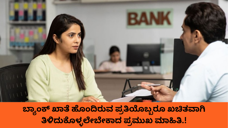 Bank Account ನಿಷ್ಕ್ರಿಯವಾಗಿದೆಯಾ