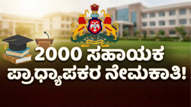 ಸಹಾಯಕ ಪ್ರಾಧ್ಯಾಪಕರ ನೇಮಕಾತಿ