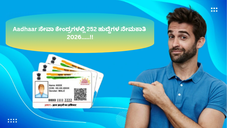 Aadhaar ಸೇವಾ ಕೇಂದ್ರಗಳಲ್ಲಿ 252 ಹುದ್ದೆಗಳ ನೇಮಕಾತಿ 2026